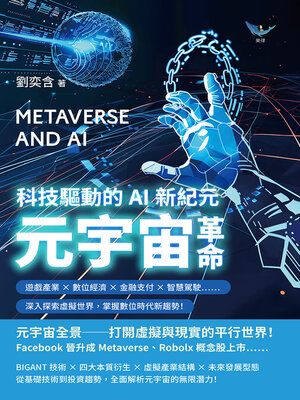 cover image of 元宇宙革命，科技驅動的AI新紀元
